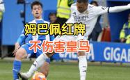 关于尤文图斯遭遇争议红牌，姆巴佩乘势反超比分完成逆转的信息