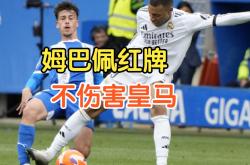 关于尤文图斯遭遇争议红牌，姆巴佩乘势反超比分完成逆转的信息