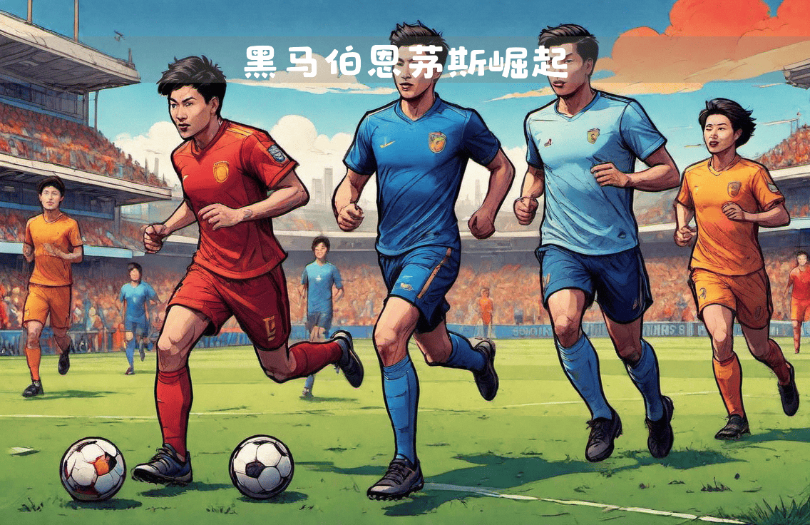 关于阿森纳成为黑马，携手豪门风头尽显的信息