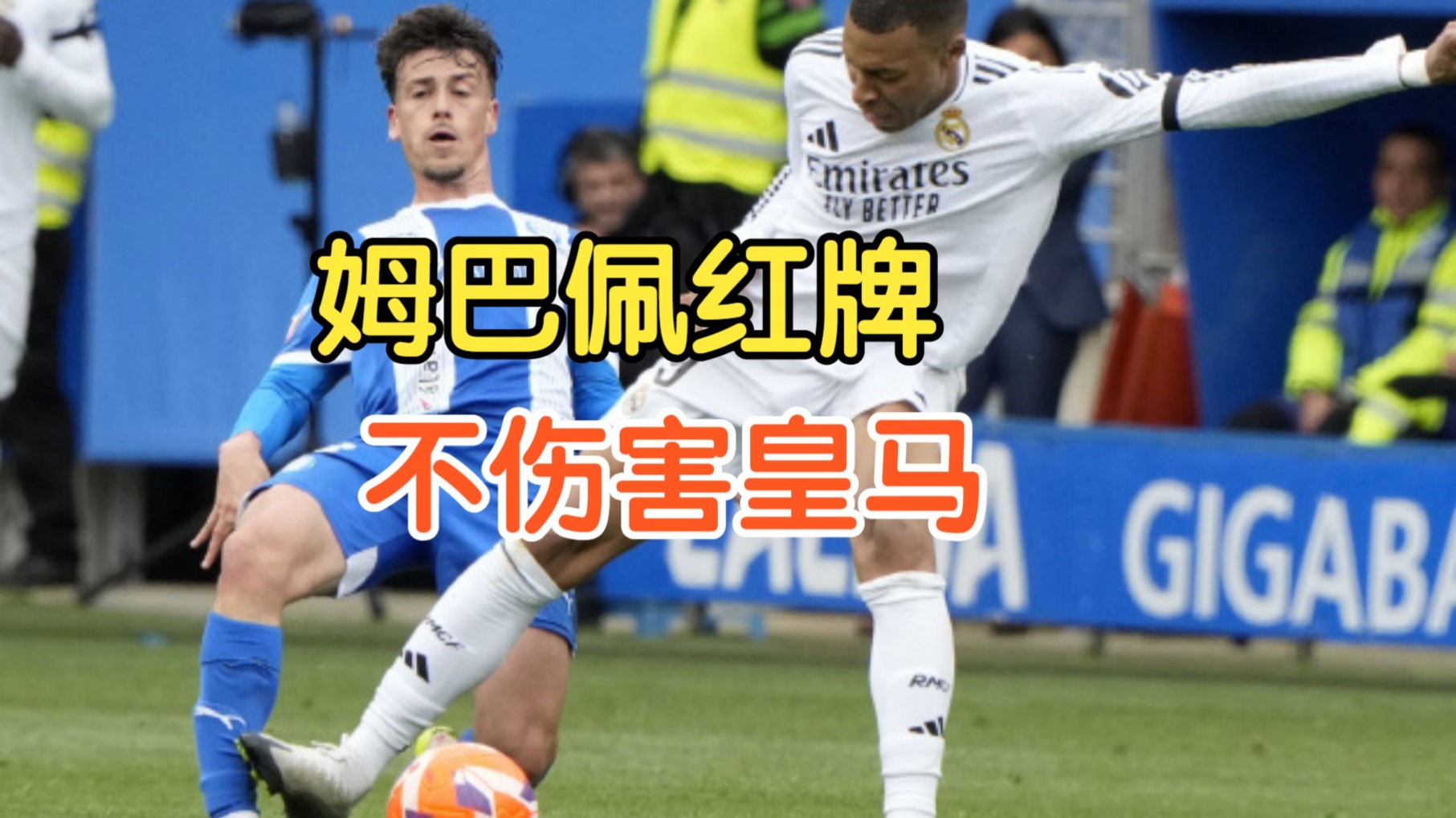 关于尤文图斯遭遇争议红牌，姆巴佩乘势反超比分完成逆转的信息